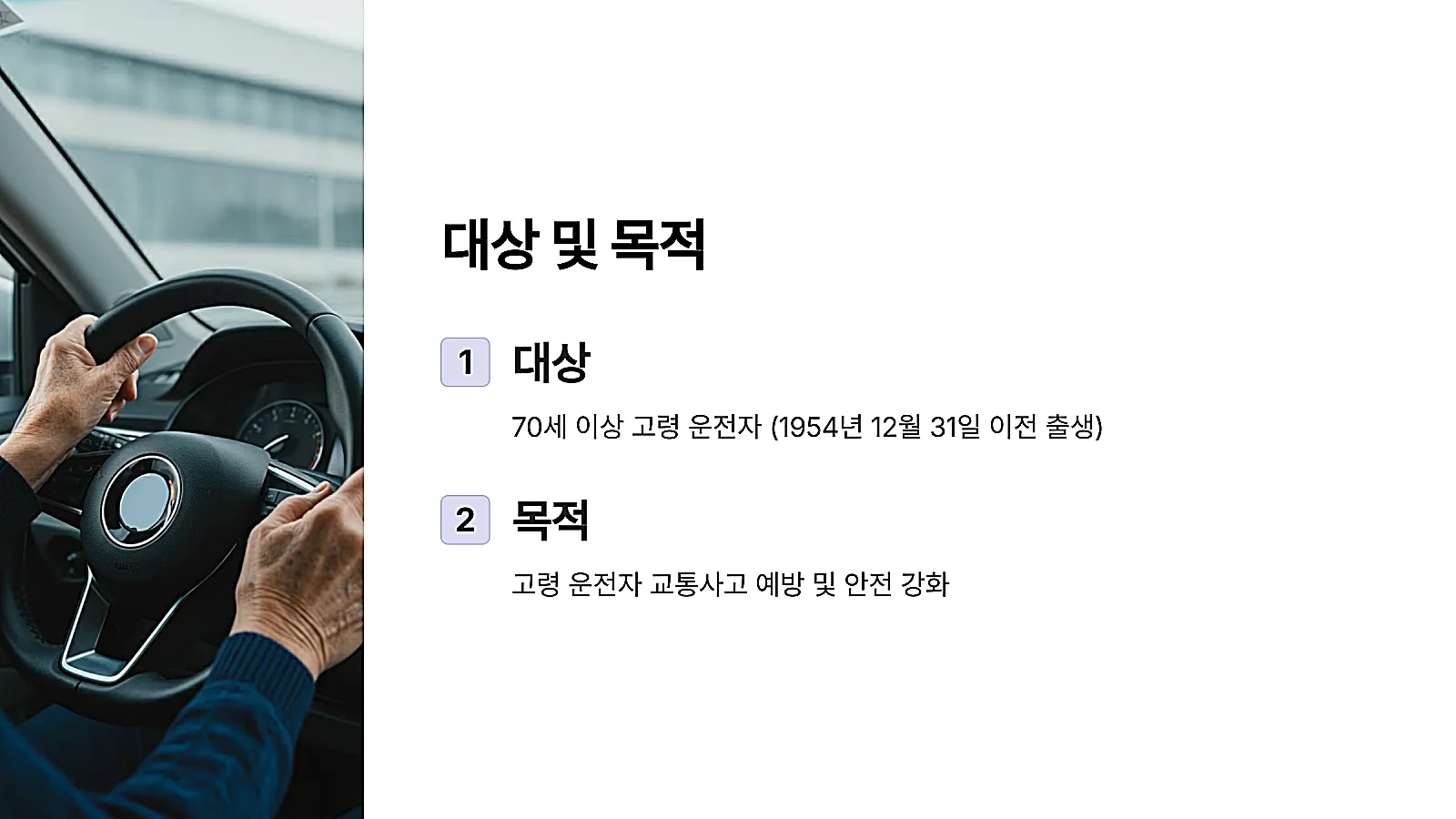 노인 운전 면허 반납 대상 및 목적 표 사진