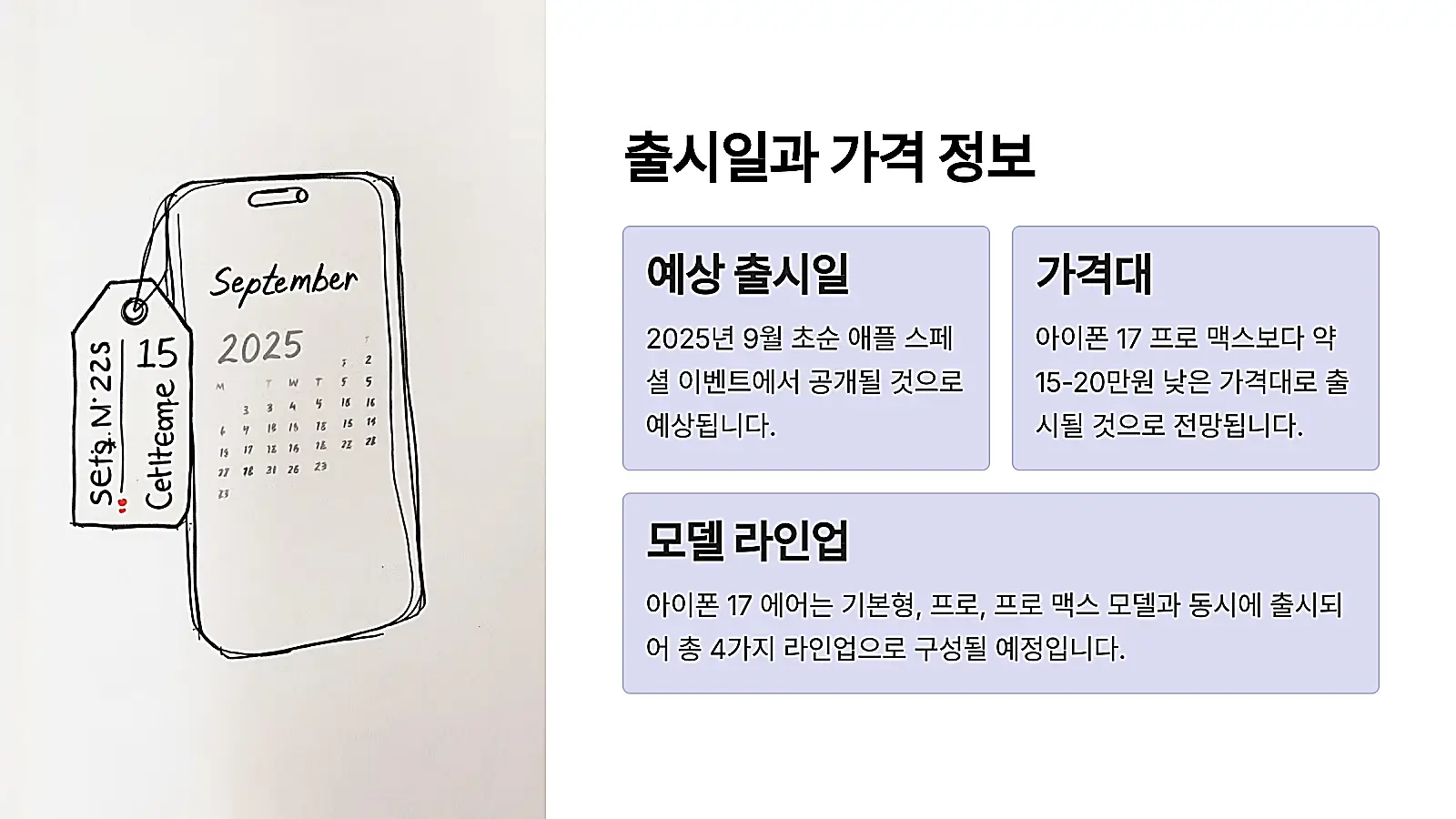 아이폰 17 에어 출시일 및 가격정보 표