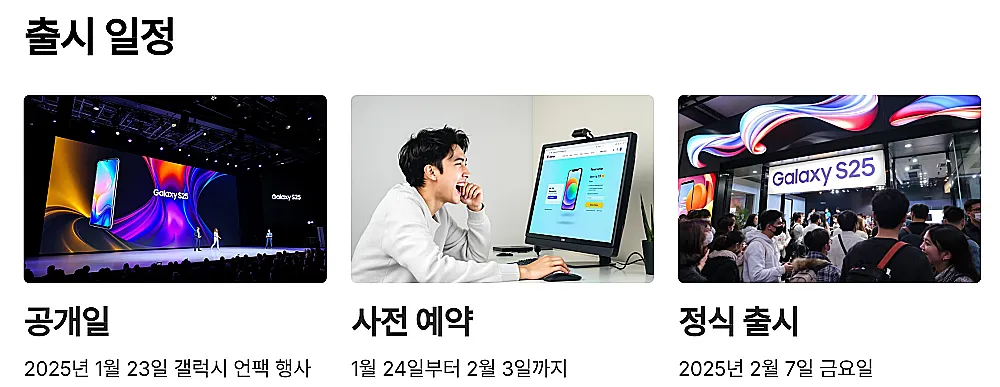 갤럭시S25 츨시 일정